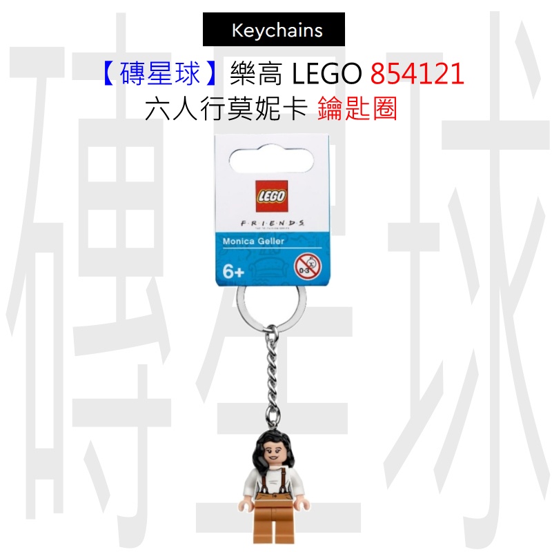 【磚星球】樂高 LEGO 854121 六人行莫妮卡 鑰匙圈