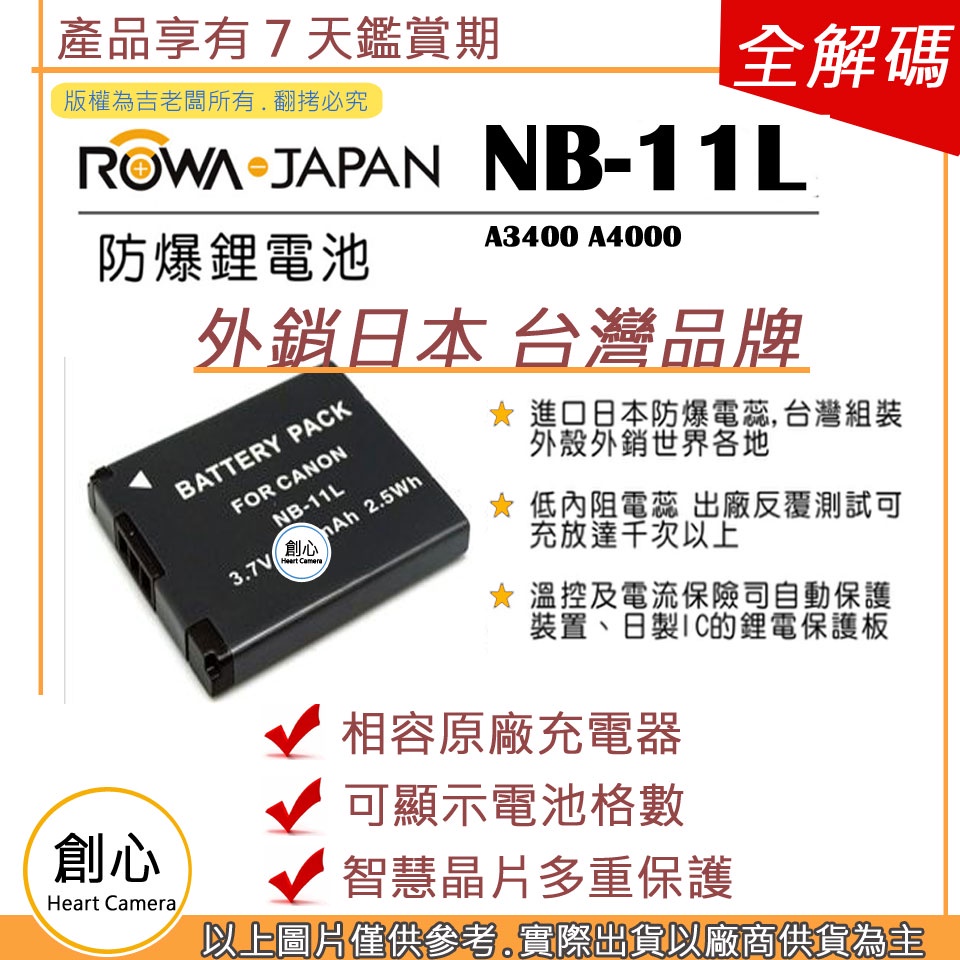 創心 ROWA 樂華 CANON NB-11L NB11L 電池 A3400 A4000 原廠充電器可用 保固一年