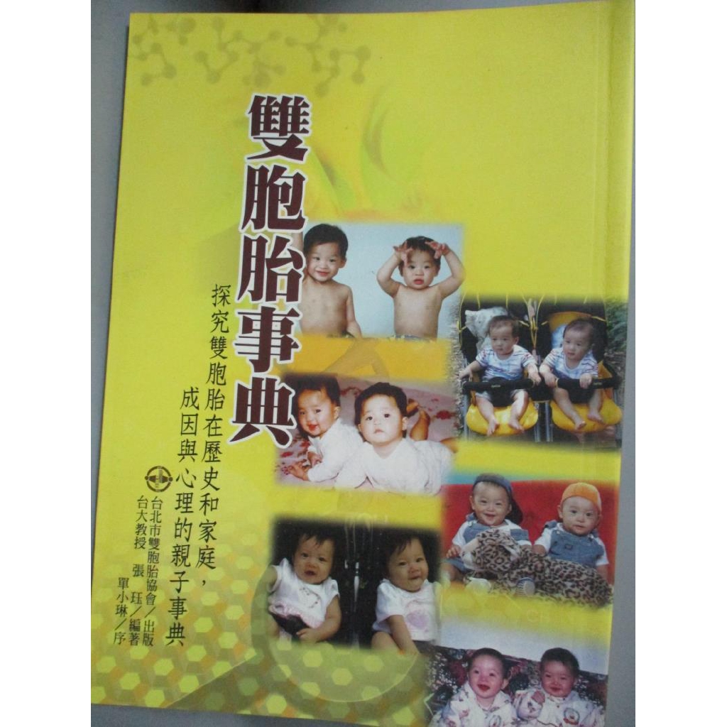 雙胞胎事典 張珏編 書寶二手書t4 家庭 C4t 蝦皮購物