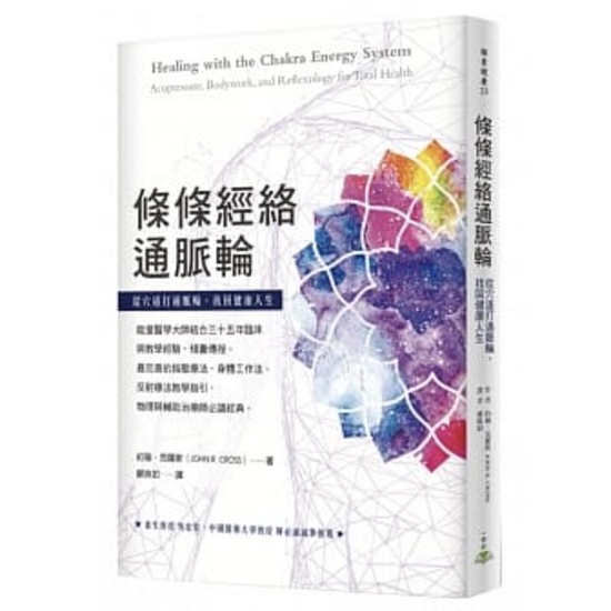 （保留中）《條條經絡通脈輪：從穴道打通脈輪，找回健康人生》約翰．克羅斯 著