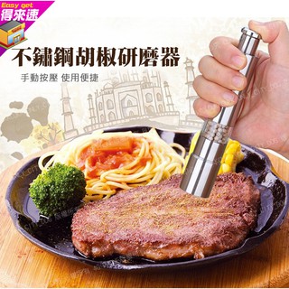 【現磨最好】按壓式不鏽鋼胡椒研磨器 不銹鋼手動胡椒磨 多用黑胡椒研磨器 手動不銹鋼胡椒磨~得來速