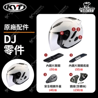 KYT DJ 原廠零件 鏡片底座 鏡座 內鏡片開關 內鏡片開關底座 安全帽鎖外蓋 安全帽零件 耀瑪騎士安全帽