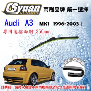 CS車材 - 奧迪 AUDI A3 第一代(1996-2003年)14吋/350mm專用軟骨後擋雨刷