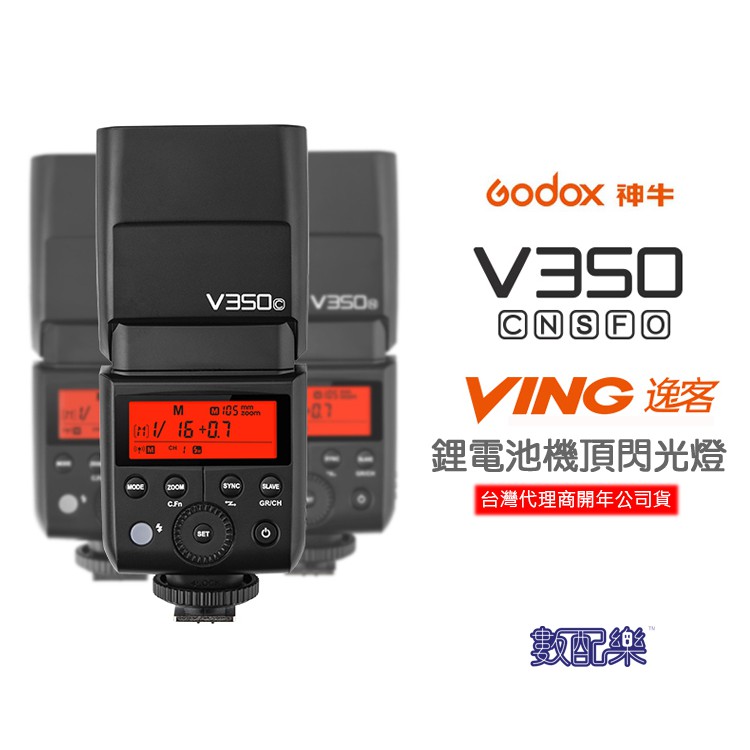 樂速配 Godox 神牛 V350 鋰電池 TTL 機頂閃光燈 2.4G無線傳輸 收發一體 台灣開年公司貨