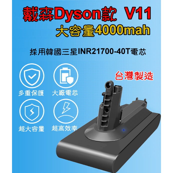 【台灣製造】全新戴森款V11螺絲款 4000mah大容量吸塵器鋰電池 三星40T電芯 一年保固