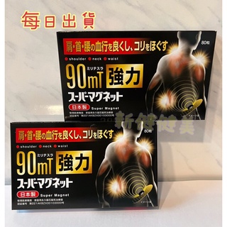 新健健美🇯🇵日本原裝 痛痛貼 磁力貼 酸痛貼 磁力90MT 永久磁石