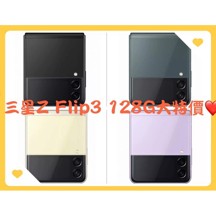 🔥年前大特價🔥🌟全新未拆封🌟 Samsung Galaxy Z Flip 3 5G 8G/128G各色➡️白色/紫色/黑