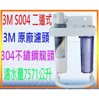 <水的世界>3M S004/HF 20二道式淨水器$4500元