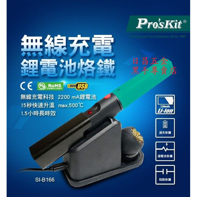 黑手專賣店 附發票 台灣寶工 Pro'sKit SI-B166 USB充電電烙鐵 充電烙鐵筆 充電電烙筆 無線電烙鐵