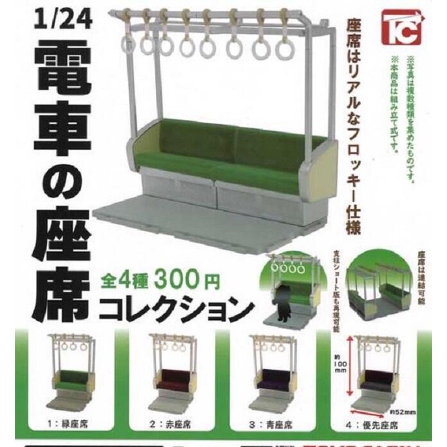 現貨 扭蛋 1:24 日本電車 座位 全套4種 微縮 模型場景 火車 鐵道 JR 捷運 電聯車 地鐵 Metro 都營