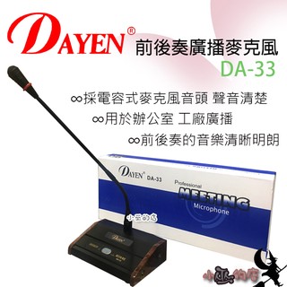 「小巫的店」(DA-33)DAYEN前後奏廣播(有線)麥克風 工廠辦公室廣播器.需要有擴音裝置讓它發出聲音喔