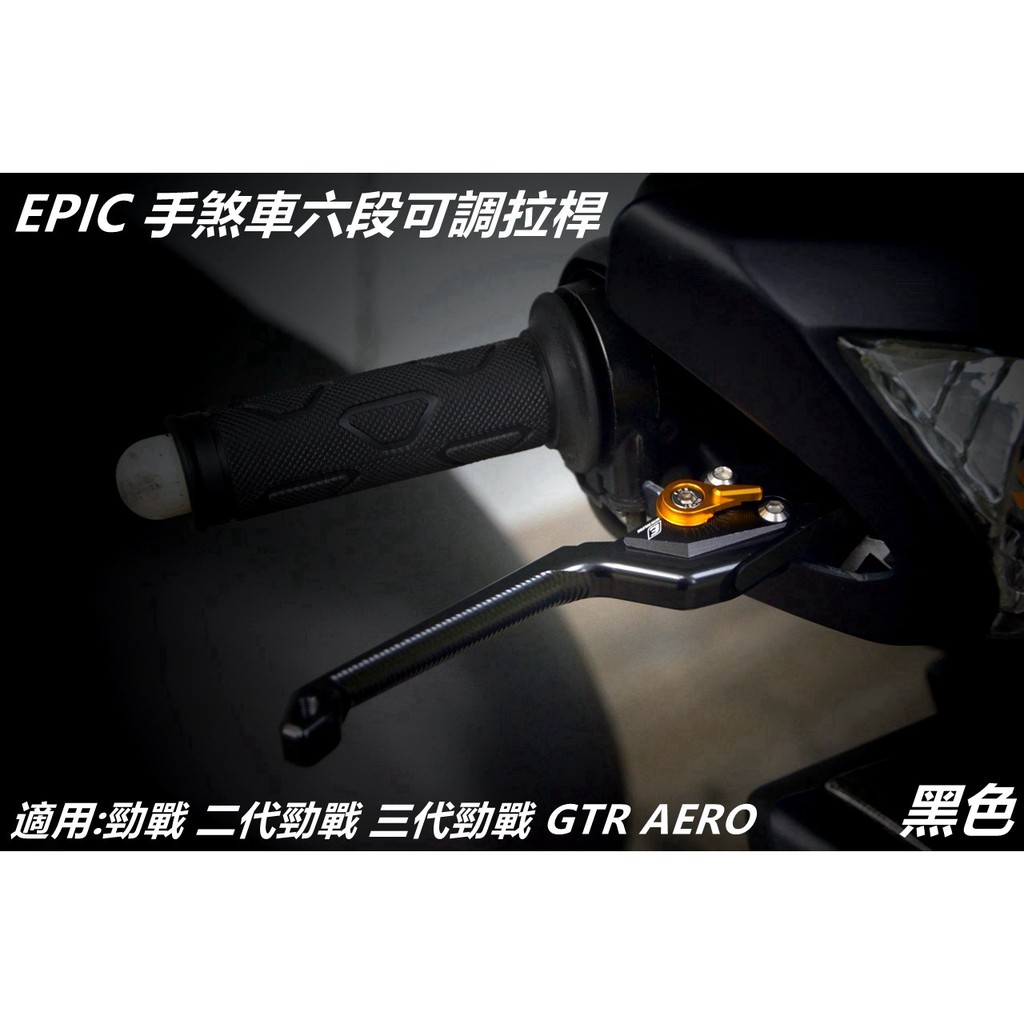 EPIC | 手煞車六段可調拉桿 煞車拉桿 拉桿 黑色 適用 勁戰 新勁戰 二代戰 三代勁戰 GTR AERO
