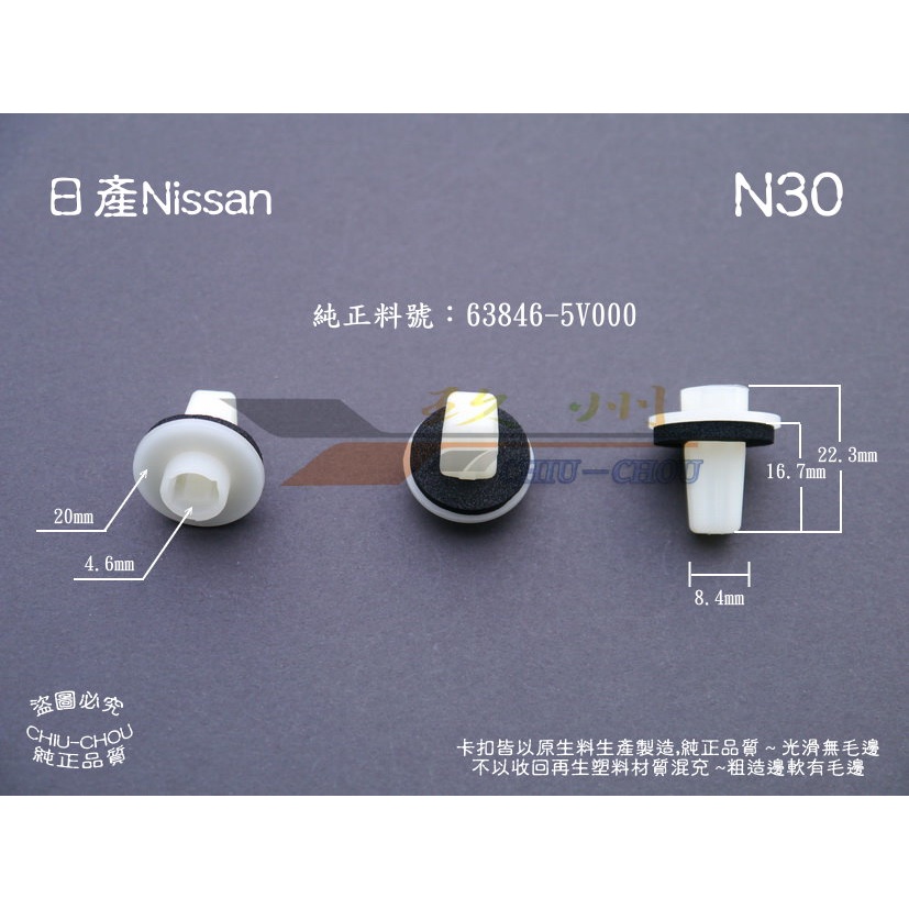 《 玖 州 》日產Nissan 純正(N30) 後保險桿 固定螺絲鎖座 63846-5V000