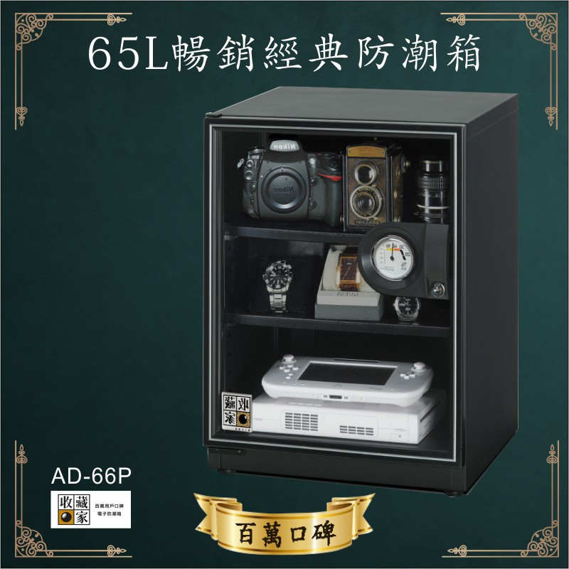 【品質保證】收藏家 65公升AD-66P暢銷經典防潮箱-相機/鏡頭/電子保存 吸濕 乾燥 省電 家用公司用 主機五年保固