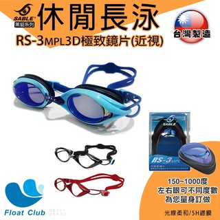 ✅SABLE黑貂 RS-501 休閒長泳型 平光 近視蛙鏡 泳鏡 RS-3 台灣製造