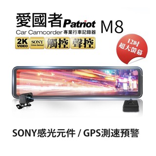 【免運送128G/安裝】愛國者 M8 12吋螢幕 1440P SONY感光 流媒體 GPS 測速 電子後視鏡 行車記錄器