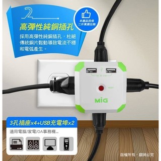 MIG 明家 CC-3P400U2 Mini魔方 3孔4插+雙USB埠 電源延長線(L型插頭) 1.2M