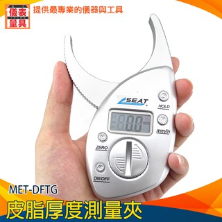 《儀表量具》met-dftg皮脂厚度測量夾 脂肪計 減重 瘦身 健身 測體脂儀 皮褶厚度測量計 皮下脂肪尺