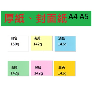 【20張/包】厚紙 封面紙 A4、A5，142g、150g。影印紙 書面紙.列印紙 噴墨 雷射 手寫