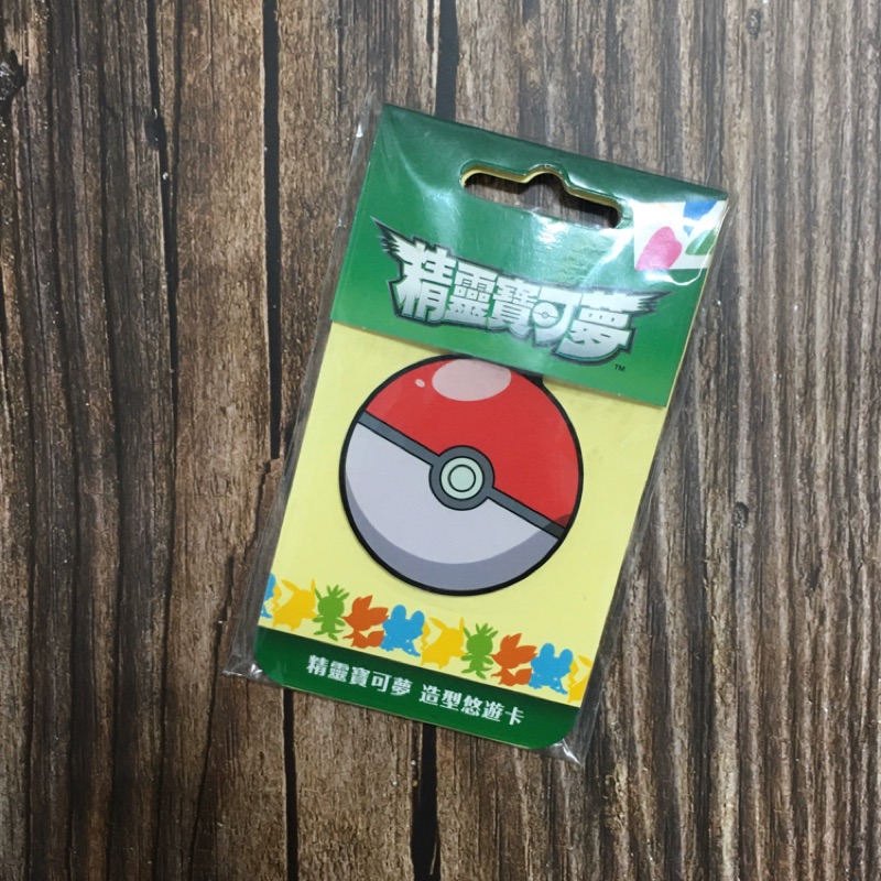 ✨全新正品✨精靈寶可夢 寶貝球造型悠遊卡