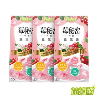【EjiA易珈生技】益植酵 莓秘密呵護益生菌 (20入/盒) [3入組] 官方旗艦店 效期最新