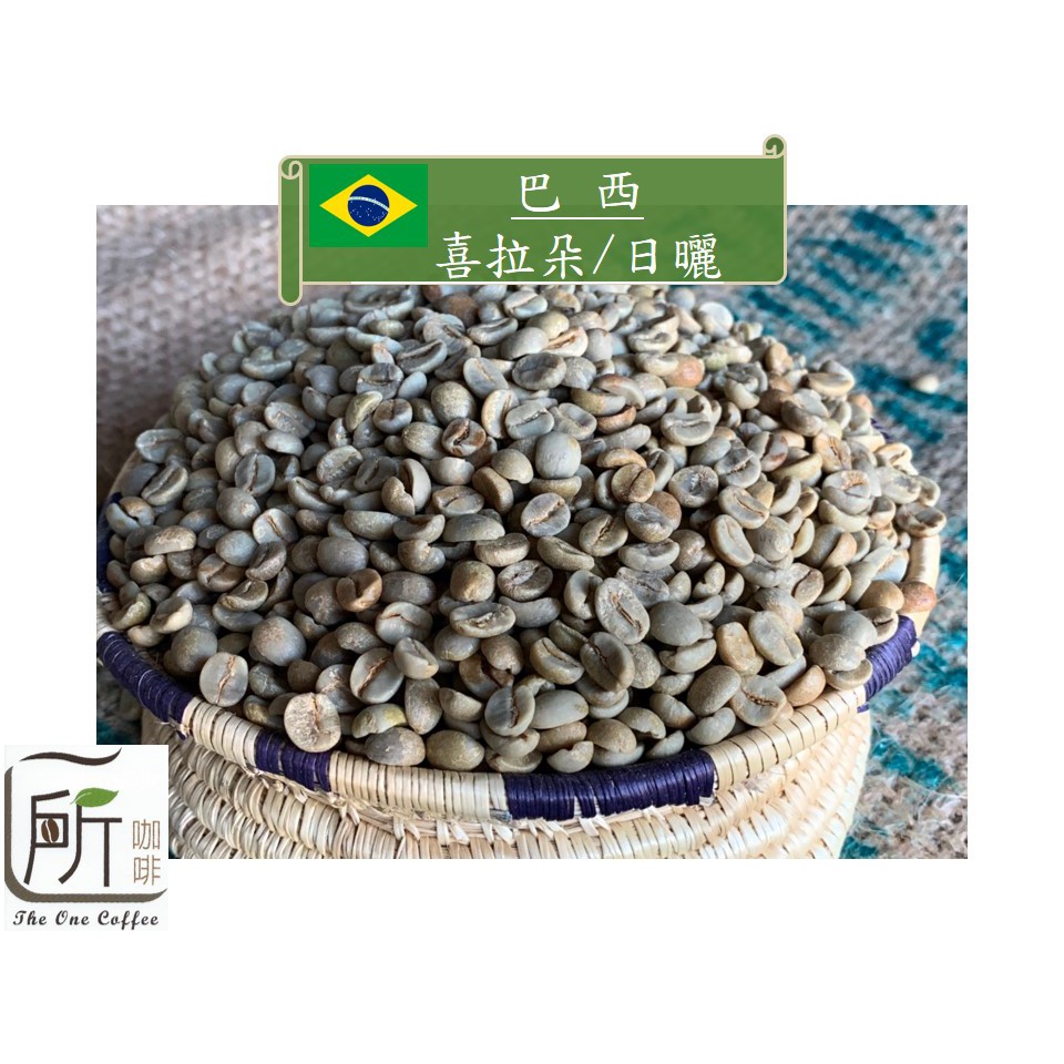 新季豆【一所咖啡】巴西 喜拉朵 日曬 商業配豆 咖啡生豆 零售250元/公斤