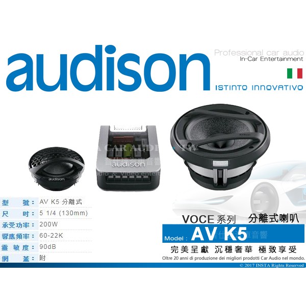 音仕達汽車音響 義大利【AV K5】AUDISON 喇叭 兩音路 分離式 5吋 2音路 分音喇叭 200W
