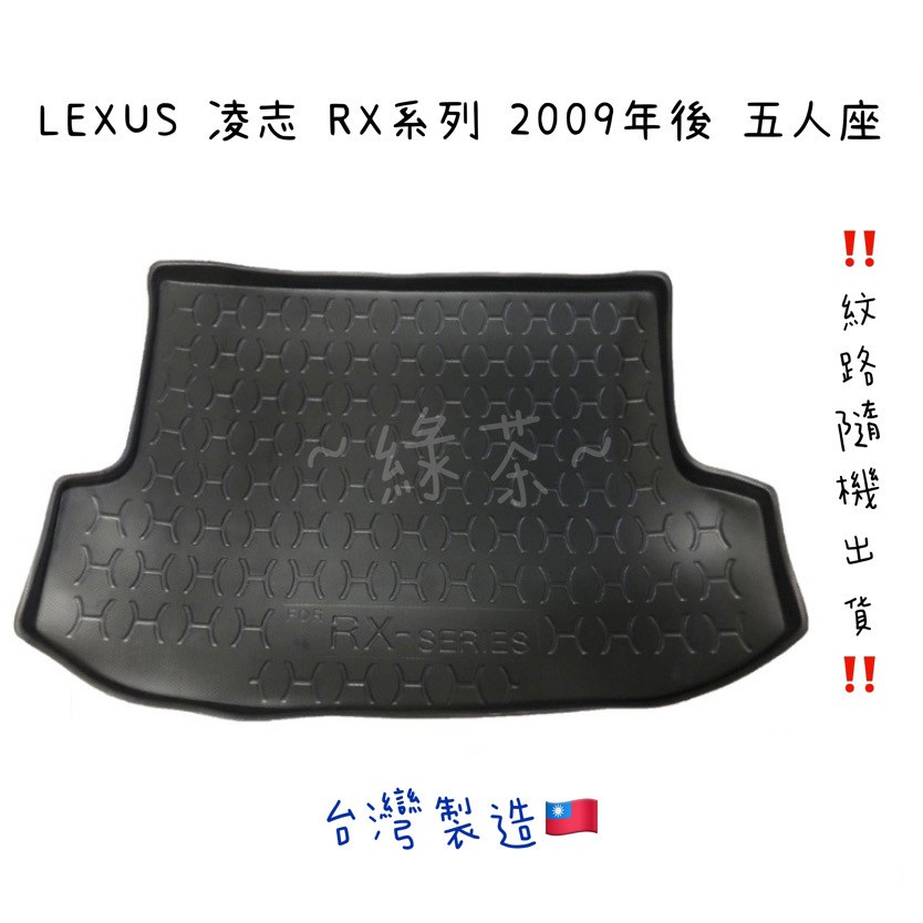 ～綠茶～LEXUS凌志 RX系列 防水托盤 NX RX-350 RX-450H ES GS 行李墊 後廂墊 3D立體