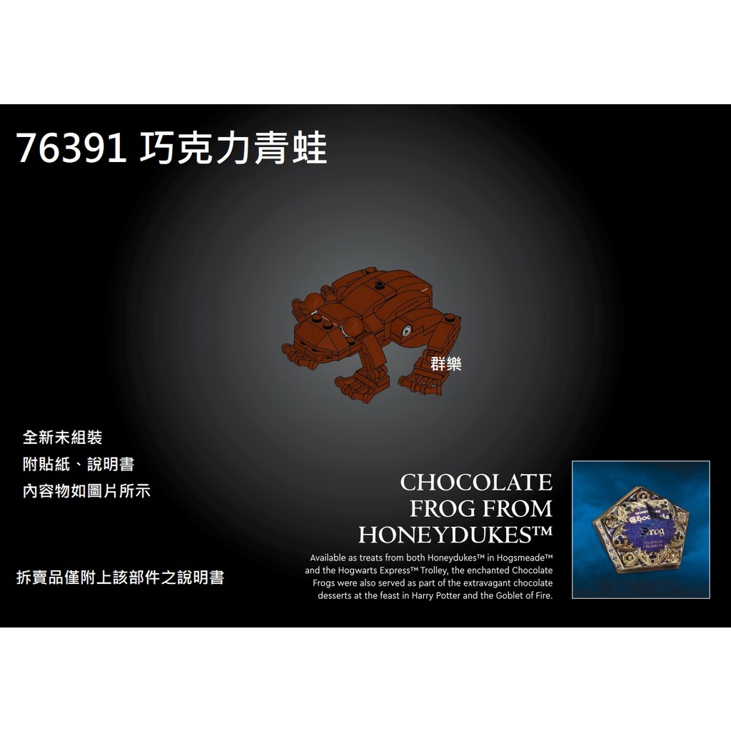 【群樂】LEGO 76391 拆賣  巧克力青蛙 現貨不用等