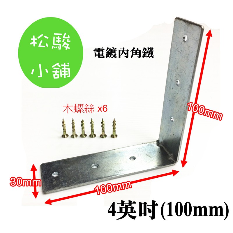 【松駿小舖】4英吋 內角鐵(100mm x 30mm)+木螺絲組