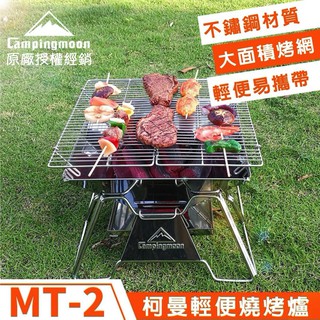 【五號營地】Campingmoon柯曼 焚火臺 MT-2輕便燒烤爐(M) 不鏽鋼折疊燒烤架 焚火臺 炭床 原廠授權