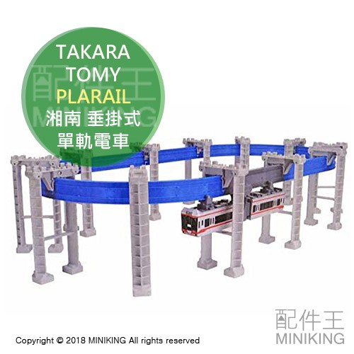 日本代購 空運 TAKARA TOMY 鐵道王國 PLARAIL 湘南 懸垂式 單軌電車 5000系 紅線 多美火車