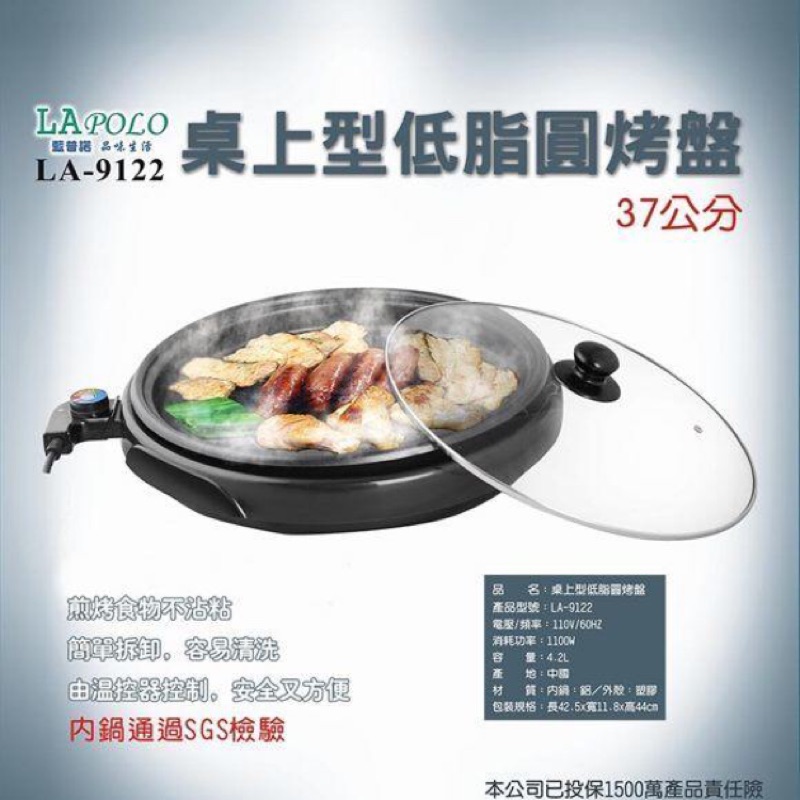 (現貨）LAPOLO 藍普諾 桌上型低脂圓烤盤4.2L (型號：LA-9122) 桌上型電烤盤 中秋節必備