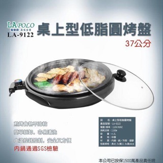 (現貨）LAPOLO 藍普諾 桌上型低脂圓烤盤4.2L (型號：LA-9122) 桌上型電烤盤 中秋節必備