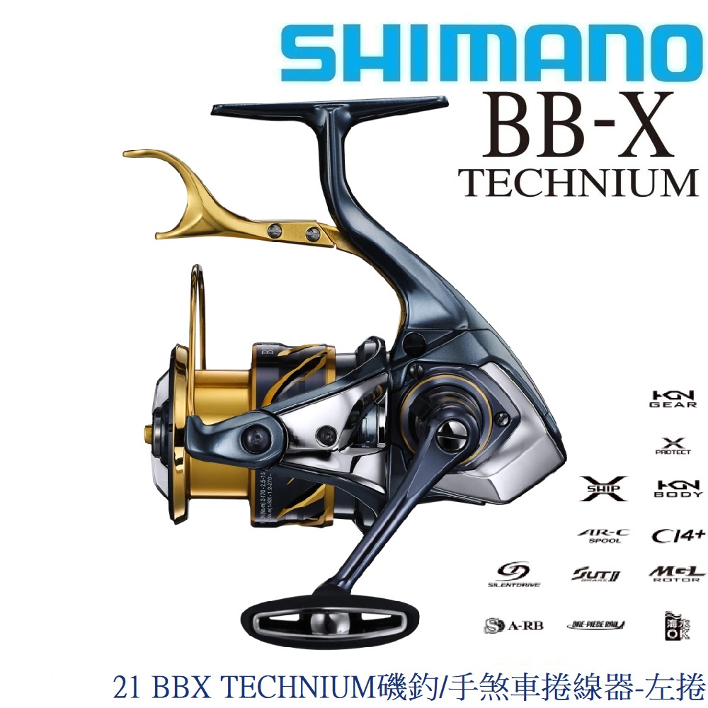 【SHIMANO】21 BBX TECHNIUM磯釣/手煞車捲線器 (公司貨)