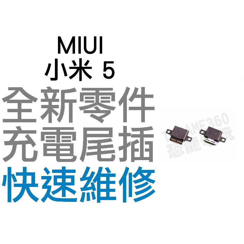 MIUI 小米 5 尾插孔 無法充電 充電孔 充電不良 全新零件 專業維修【台中恐龍電玩】