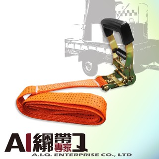 A.I.Q.綑綁帶專家- LT0302 無鉤 環繞式貨物綑綁帶 重型棘輪貨車用綑綁帶