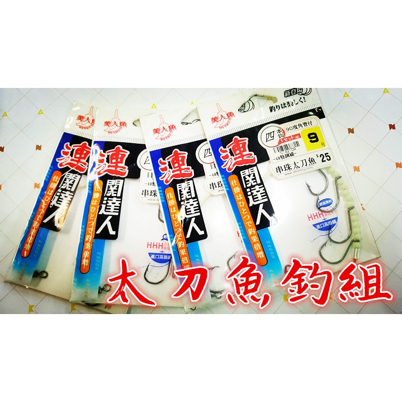 美人魚 串珠太刀魚釣組 關達人 嚴選素材 高級進口線 日本高級魚鉤 7 10 蝦皮購物
