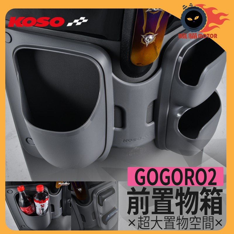 KOSO | GOGORO2專用前置物箱 大空間置物設計 前置物箱 機車前置物箱 機車置物箱 物品收納