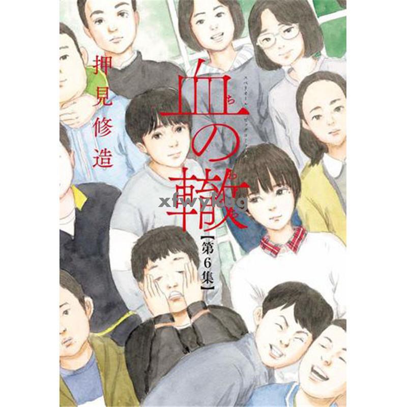 血之轍6 漫畫東立書押見修造正版臺版原版全新未拆封 蝦皮購物