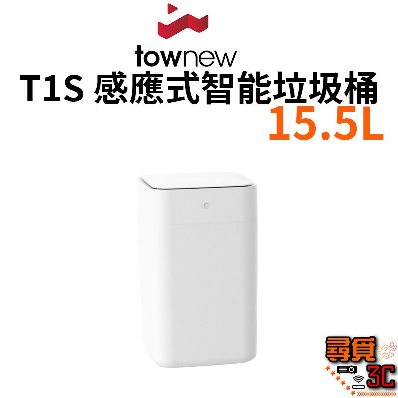 【townew 拓牛】台灣公司貨 免運 T1s 感應式智能垃圾桶 15.5L 智能垃圾桶 垃圾桶 自動打包 自動換袋鋪袋
