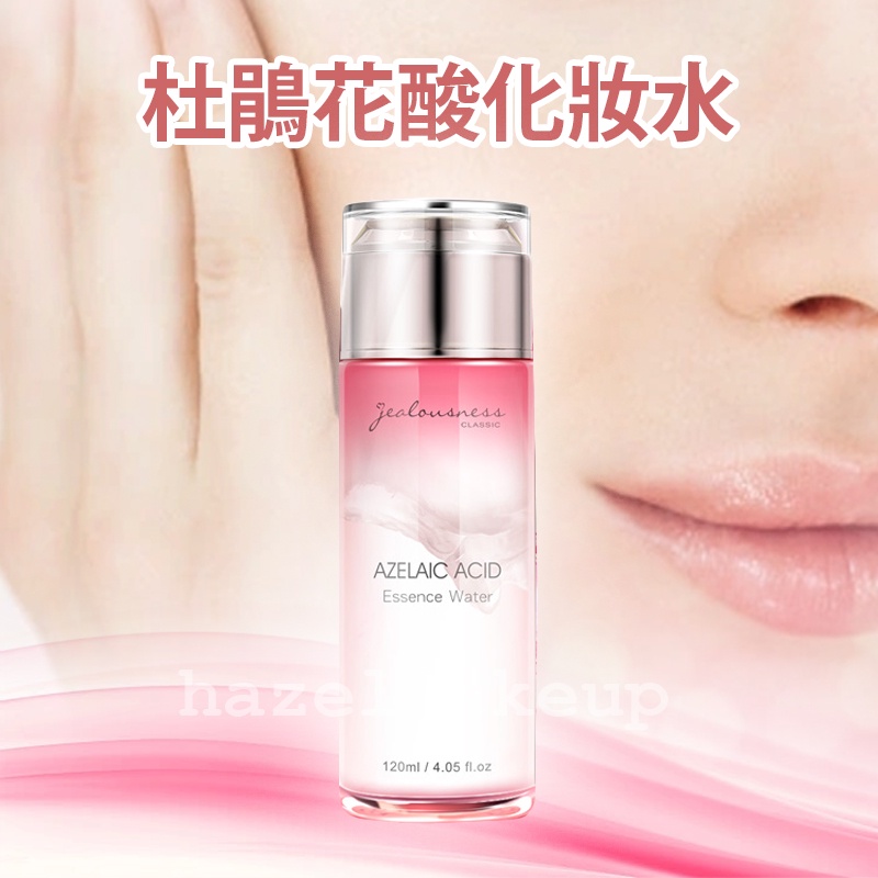 婕洛妮絲 Jealousness 杜鵑花酸化妝水120ml 化妝水  幫助粉刺調理 杜鵑花酸