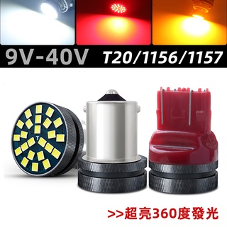 12V 24V 貨車 卡車 汽車 機車尾燈 1156 倒車燈 T20單絲雙絲 1157剎車燈 燈泡改裝燈 led燈泡