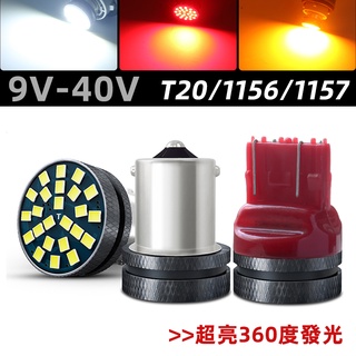 12V 24V 貨車 卡車 汽车 機車尾燈 1156 倒車燈 T20單絲雙絲 1157剎車燈 燈泡改裝燈 led燈泡