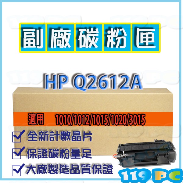 HP Q2612A 1010/1012/1015/1020/3015 副廠碳粉匣 (119PC網路耗材批發商) 近彰師大