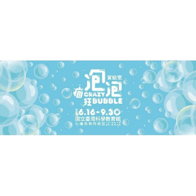 臺北科教館-泡泡展門票