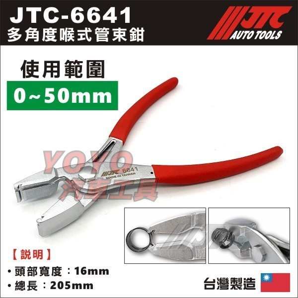 現貨/附發票【YOYO汽車工具】JTC-6641 多方向喉式管夾鉗 多方向 多角度 喉式 管束夾鉗 管夾鉗 管束鉗 鉗子