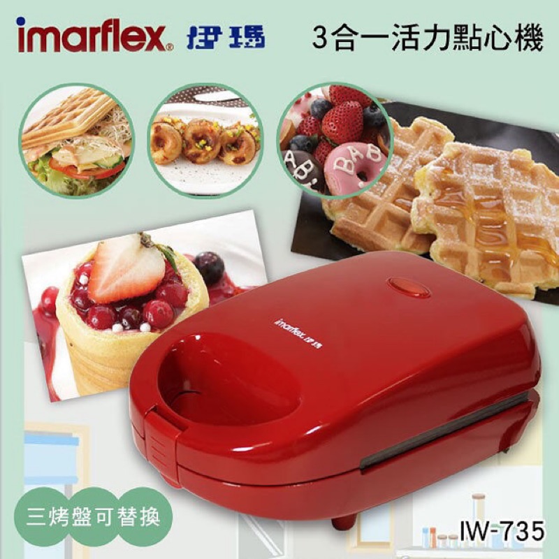 imarflex  日本伊瑪3合一活力鬆餅機 iw-735