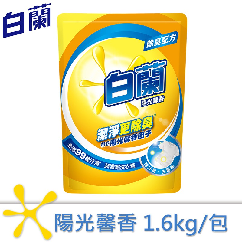 【白蘭】陽光馨香超濃縮洗衣精補充包 1.6kg【超取限購2包】