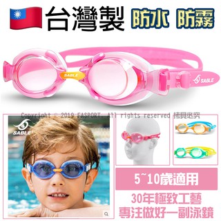 【FASPORT】臺灣製 防水 防霧 SABLE 黑貂 SB-982 平光 兒童 泳鏡 10歲以下適用 幼童 小孩 清晰